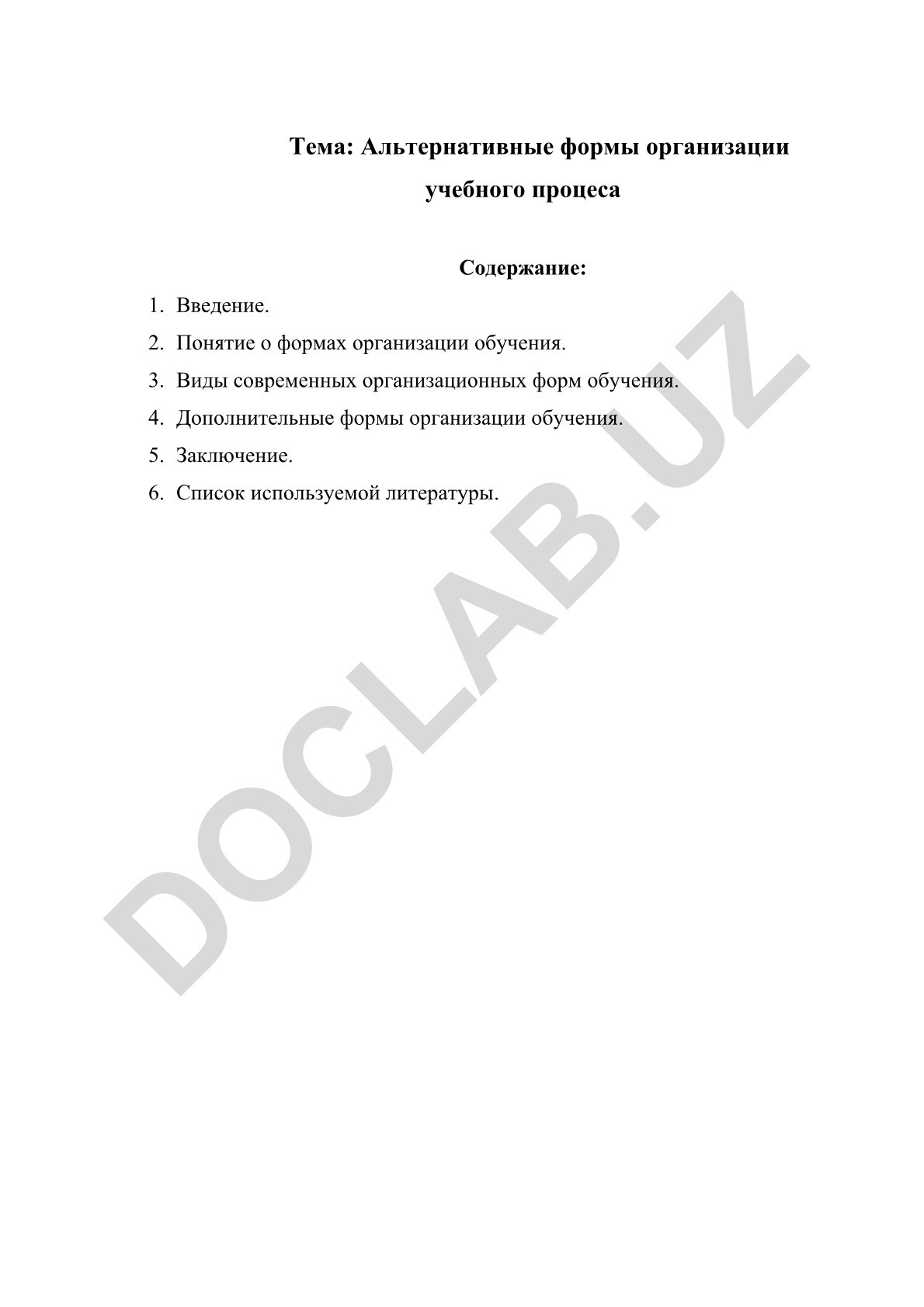 Альтернативные формы организации учебного процесса