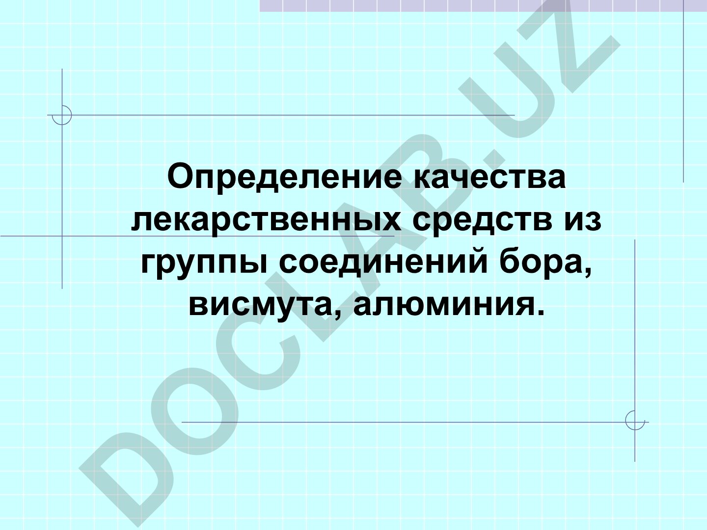 Определение качества лекарственных средств из группы соединений бора, висмута, алюминия