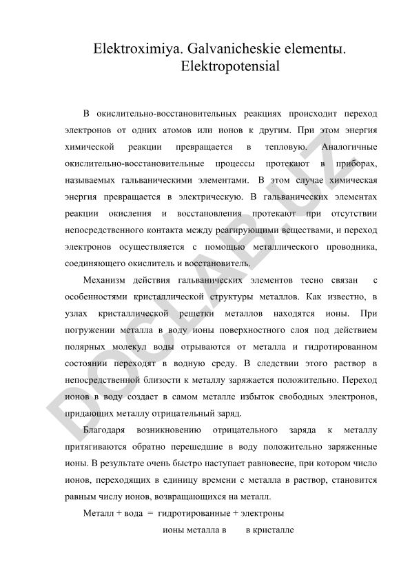 Электрохимия. Гальванические элементы. Электропотенциал