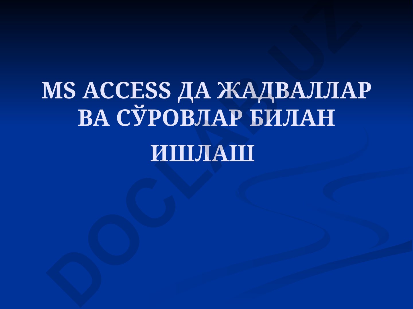 MS Access да жадваллар ва сўровлар билан ишлаш
