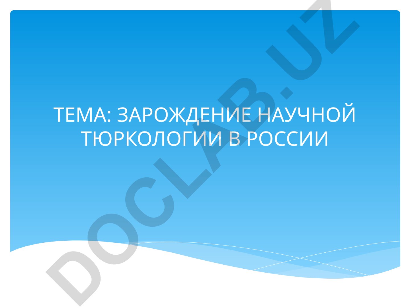 Зарождение научной тюркологии в России