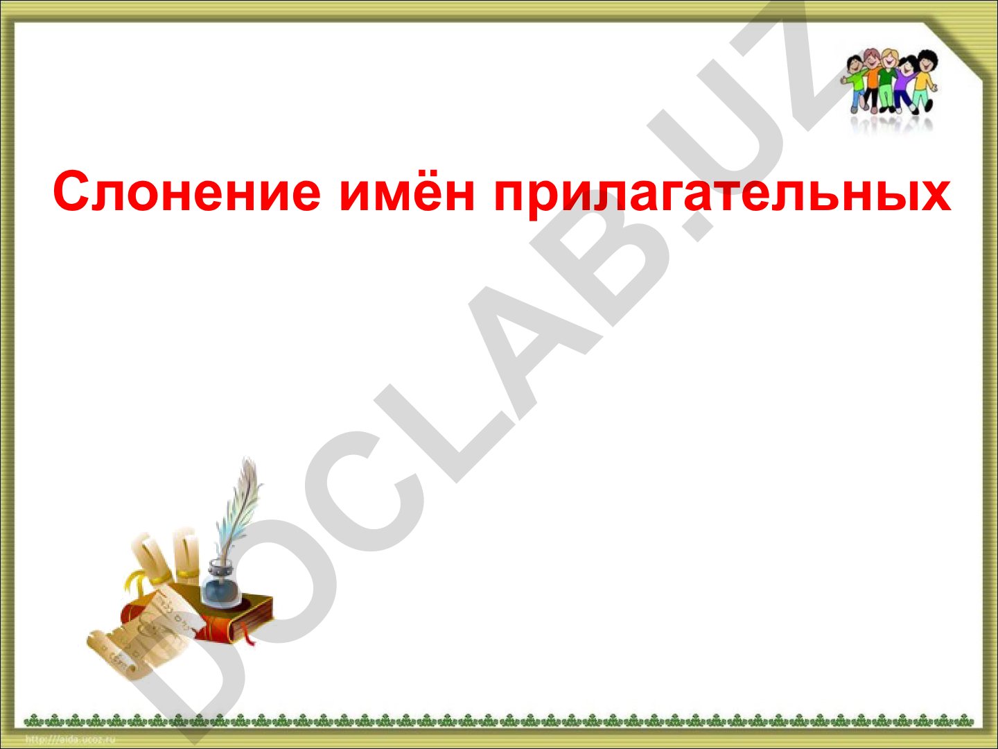 Склонение имён прилагательных в русском языке
