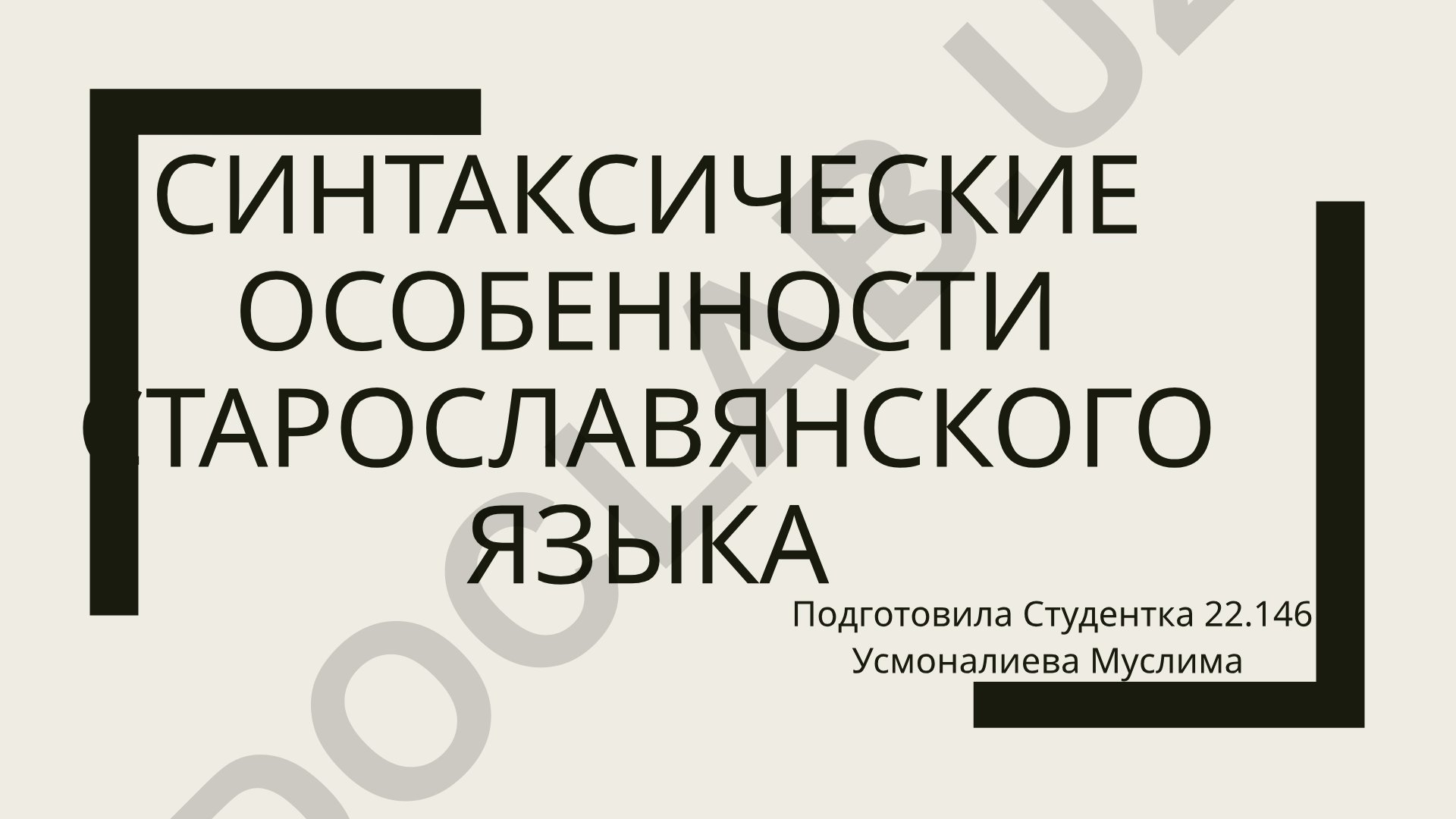 Синтаксические особенности старославянского языка