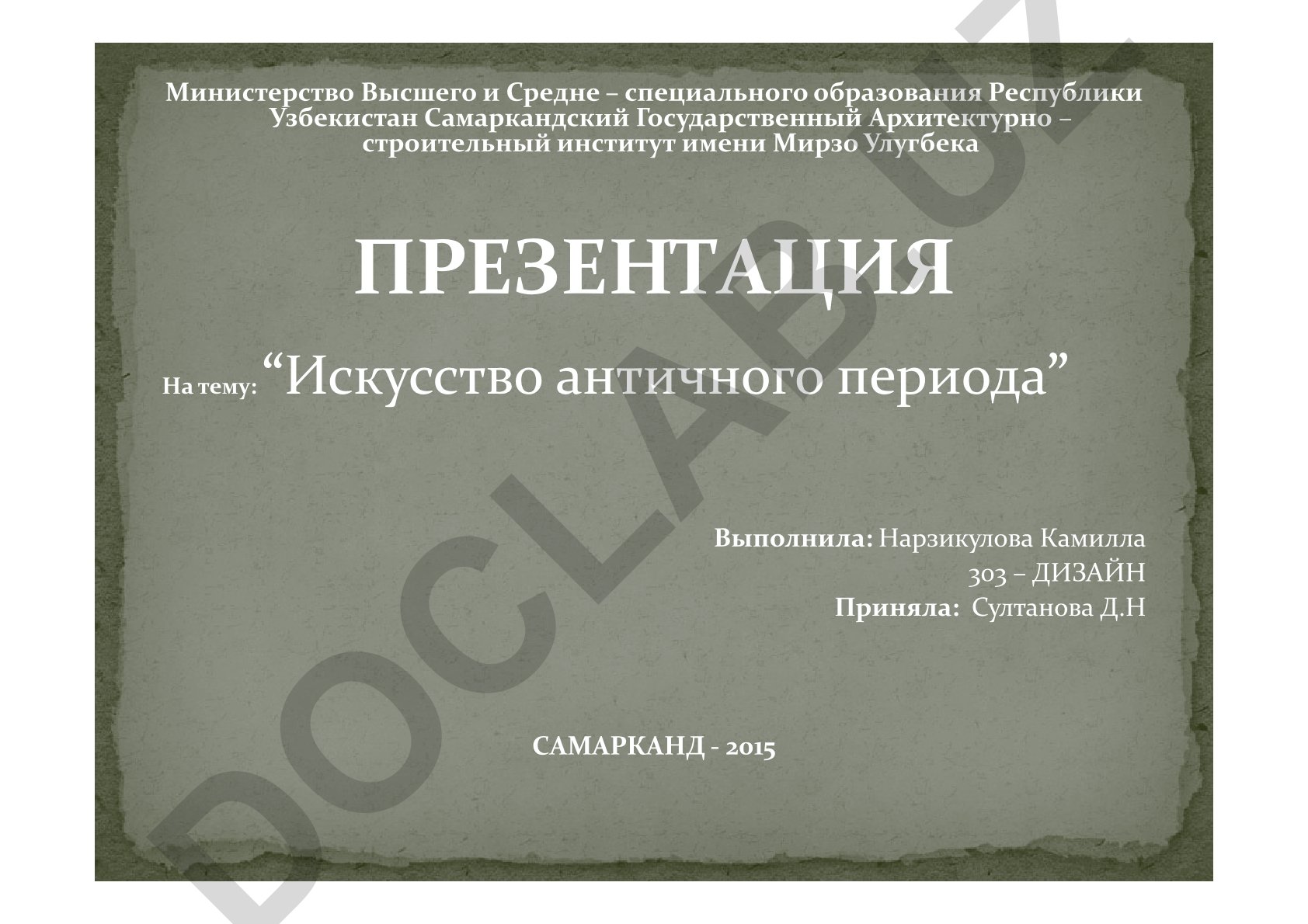 Искусство античного периода
