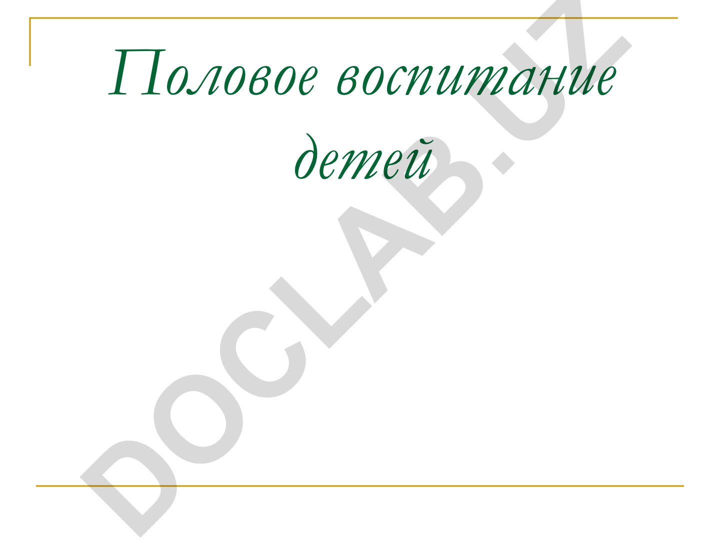 Половое воспитание детей: задачи, теория Фрейда и практические указания
