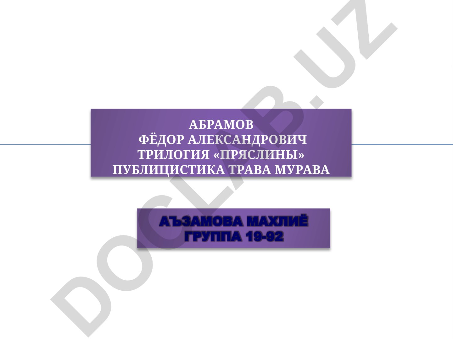 Фёдор Абрамов: биография и творчество