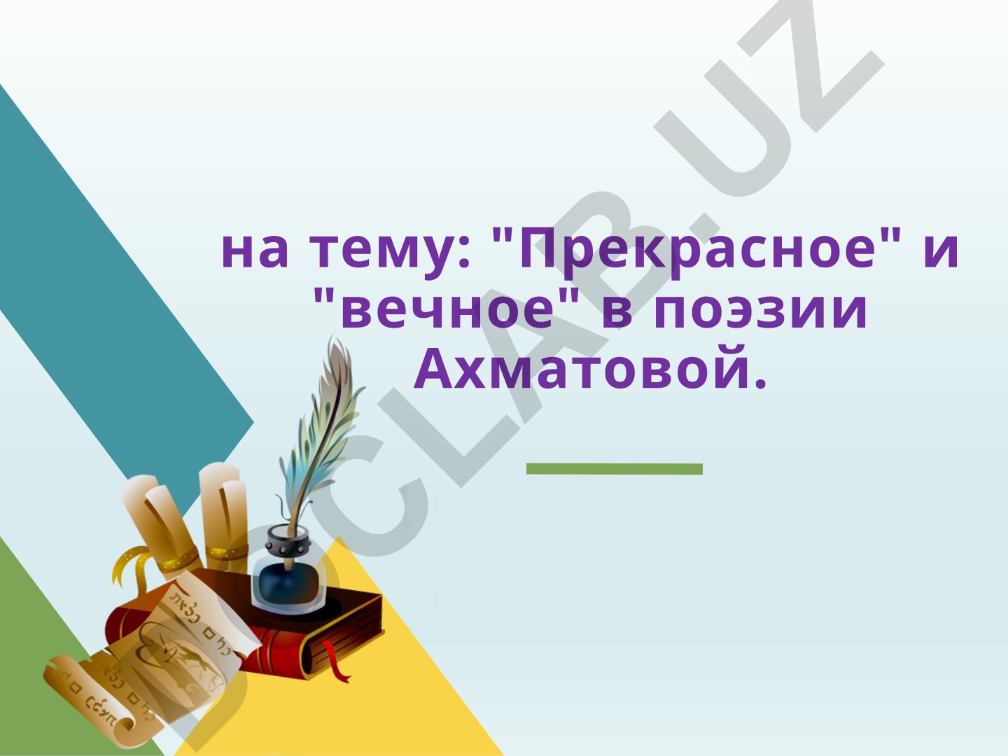 «Прекрасное» и «вечное» в поэзии Анны Ахматовой
