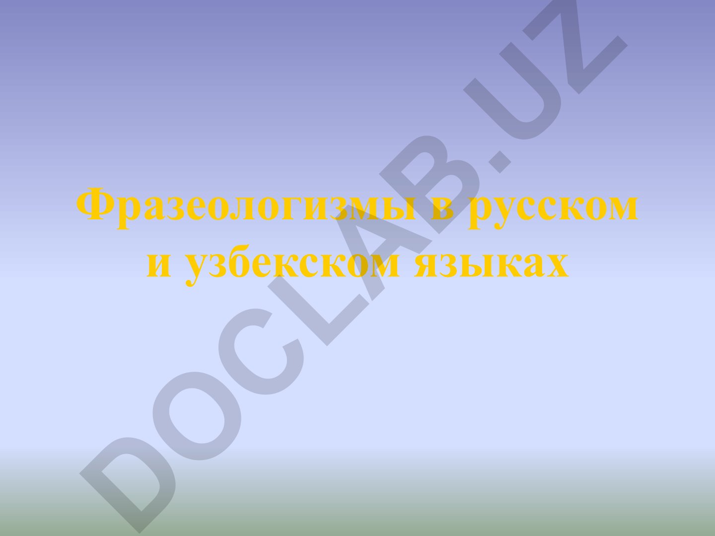Фразеологизмы в русском и узбекском языках