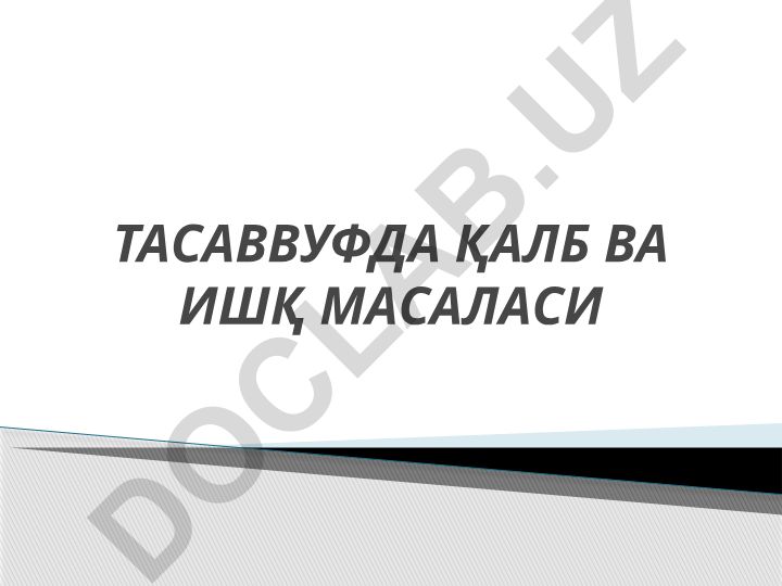 Тасоввуфда қалб ва ишқ масаласи