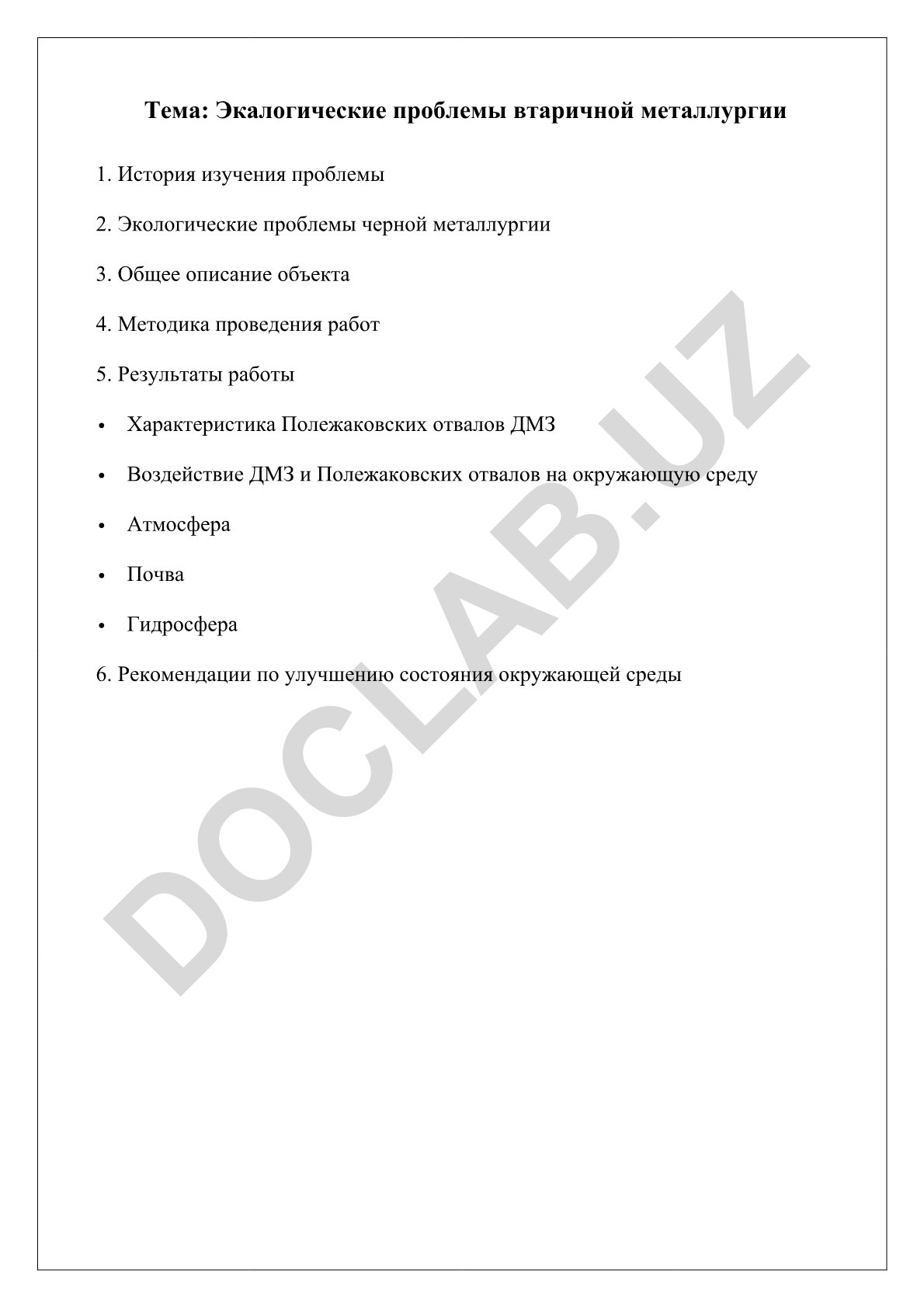 Экологические проблемы вторичной металлургии