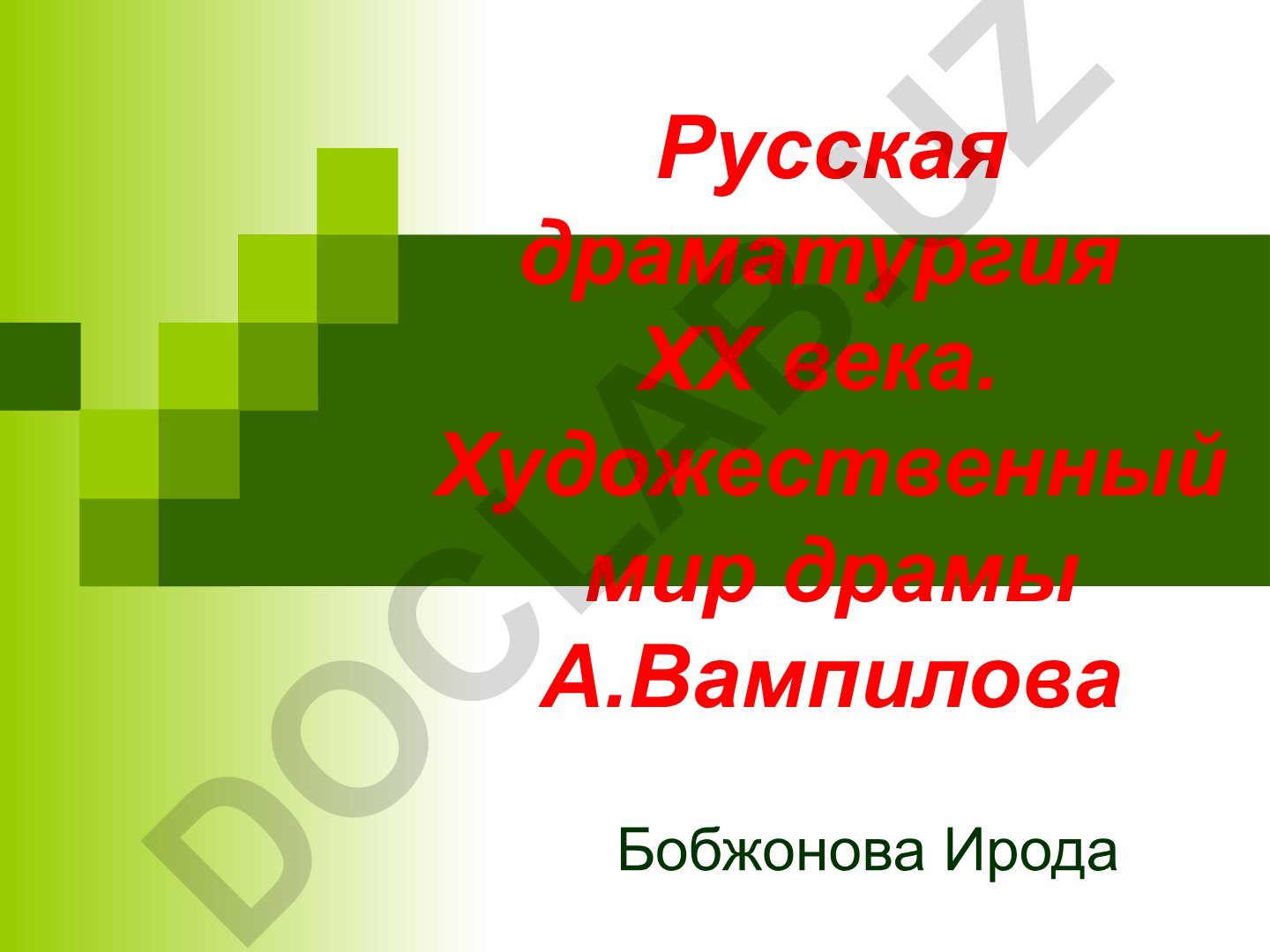 Русская драматургия ХХ века. Художественный мир драмы А. Вампилова