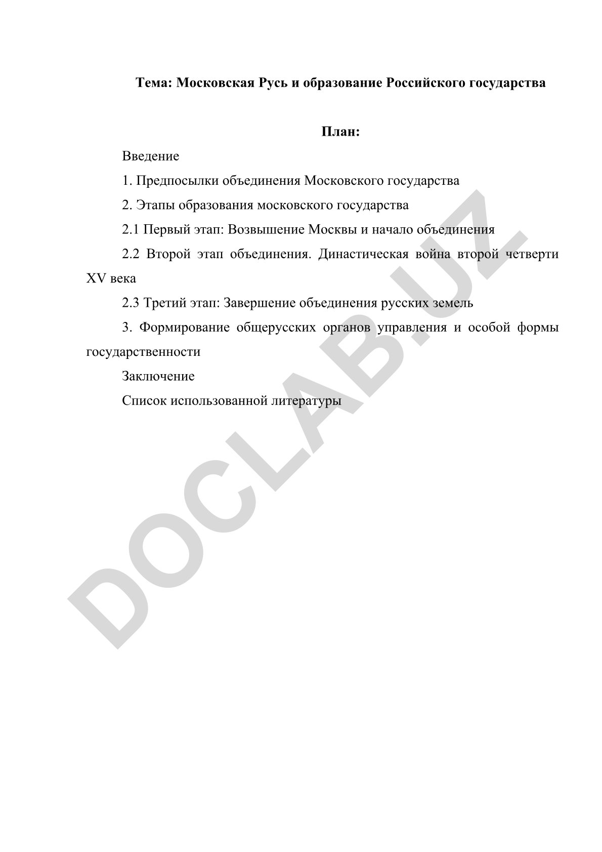 Московская Русь и образование Российского государства