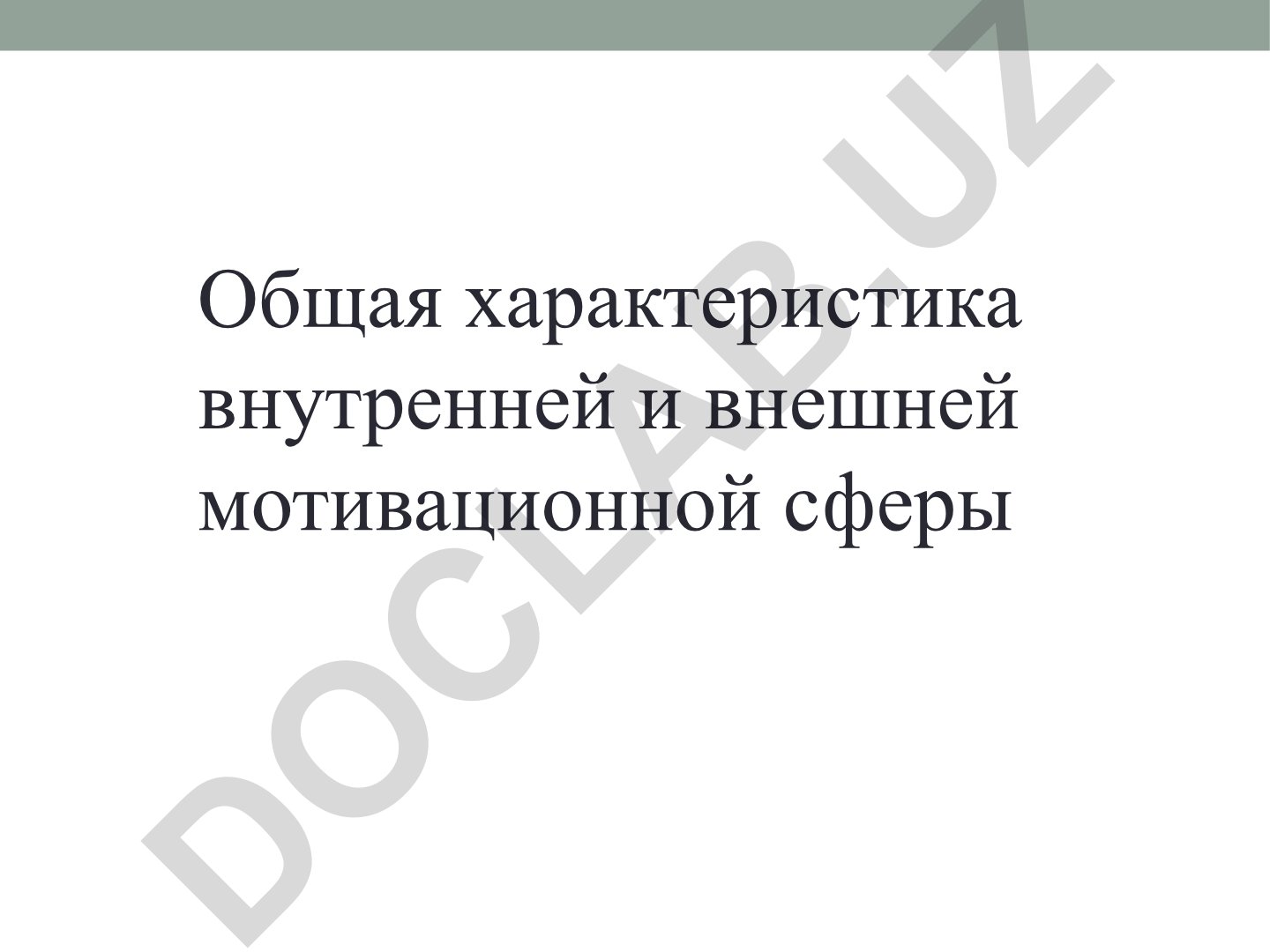 Внутренняя и внешняя мотивация: характеристика и типы