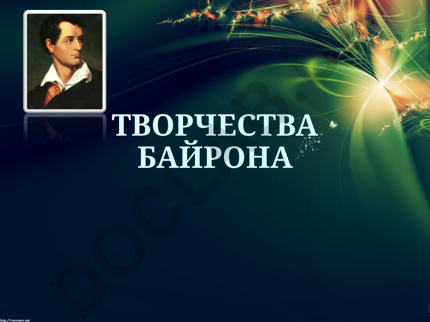 Джордж Ноэл Гордон Байрон: биография и творчество