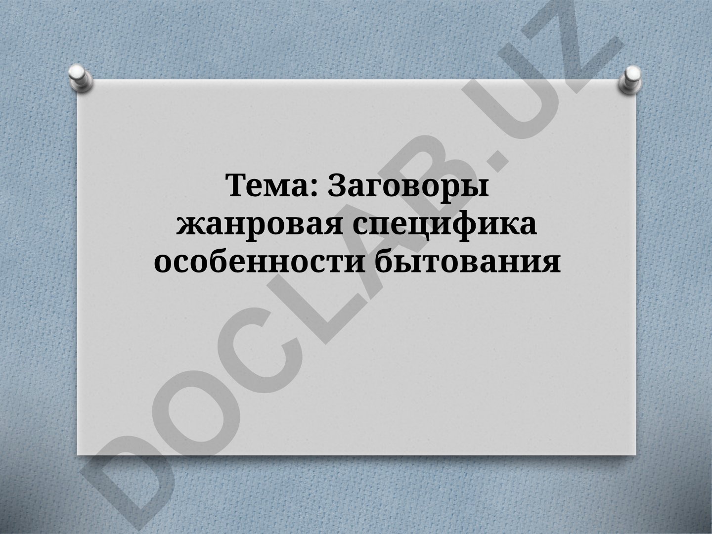 Заговоры жанровая специфика особенности бытования