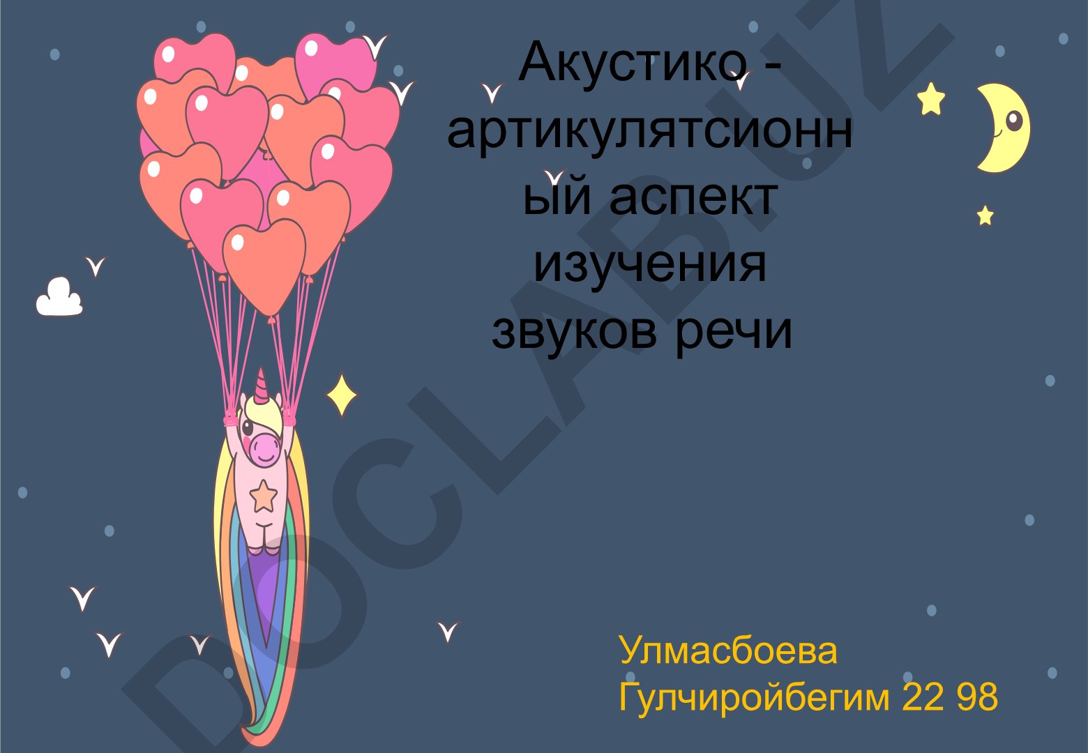 Акустико-артикуляционный аспект изучения звуков речи