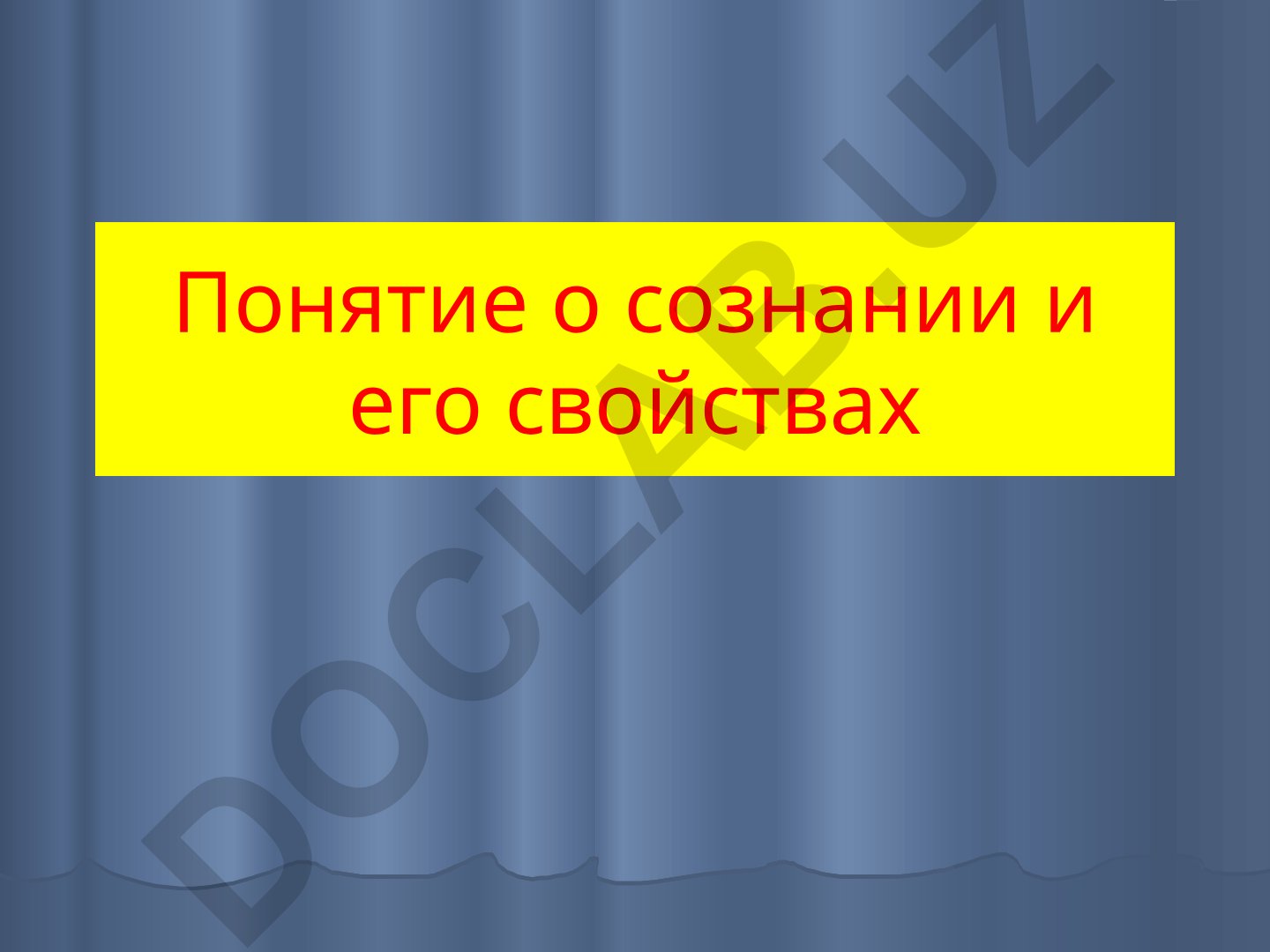 Понятие о сознании и его свойствах