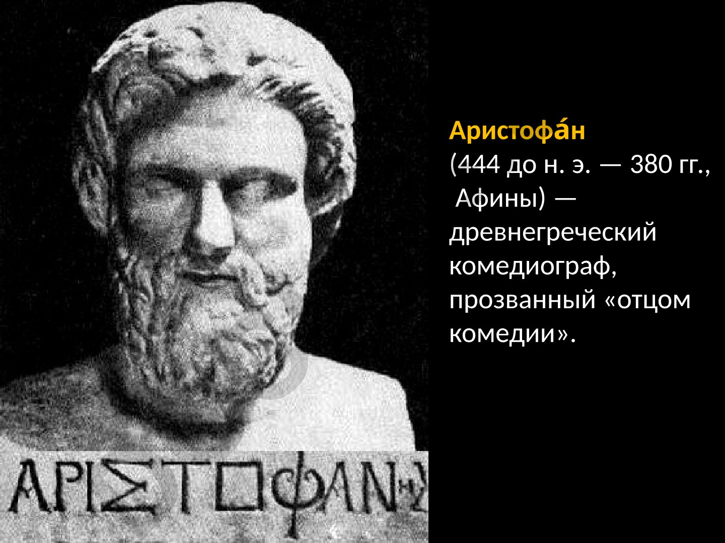Аристофан: древнегреческий комедиограф и его произведения