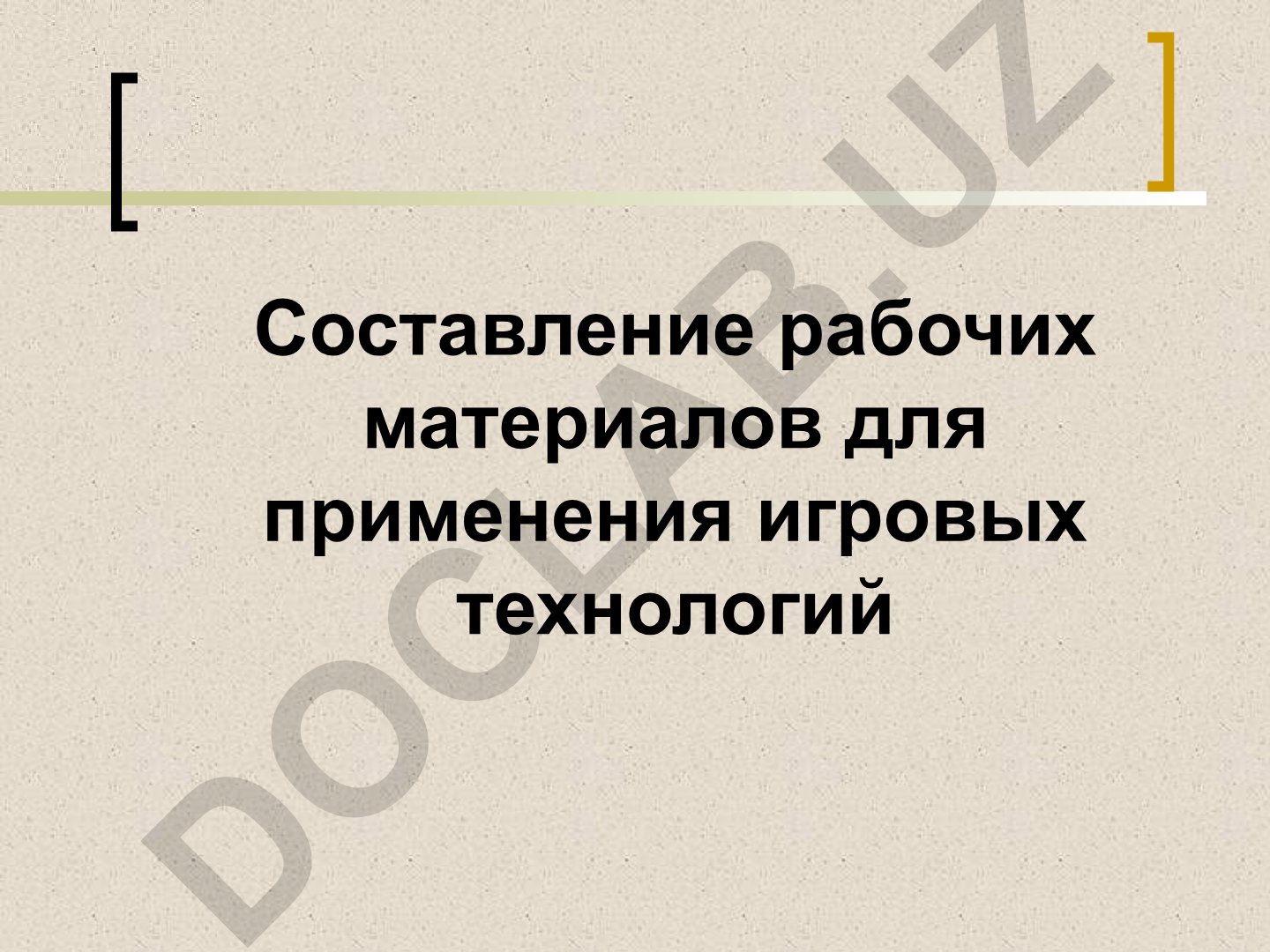Составление рабочих материалов для применения игровых технологий