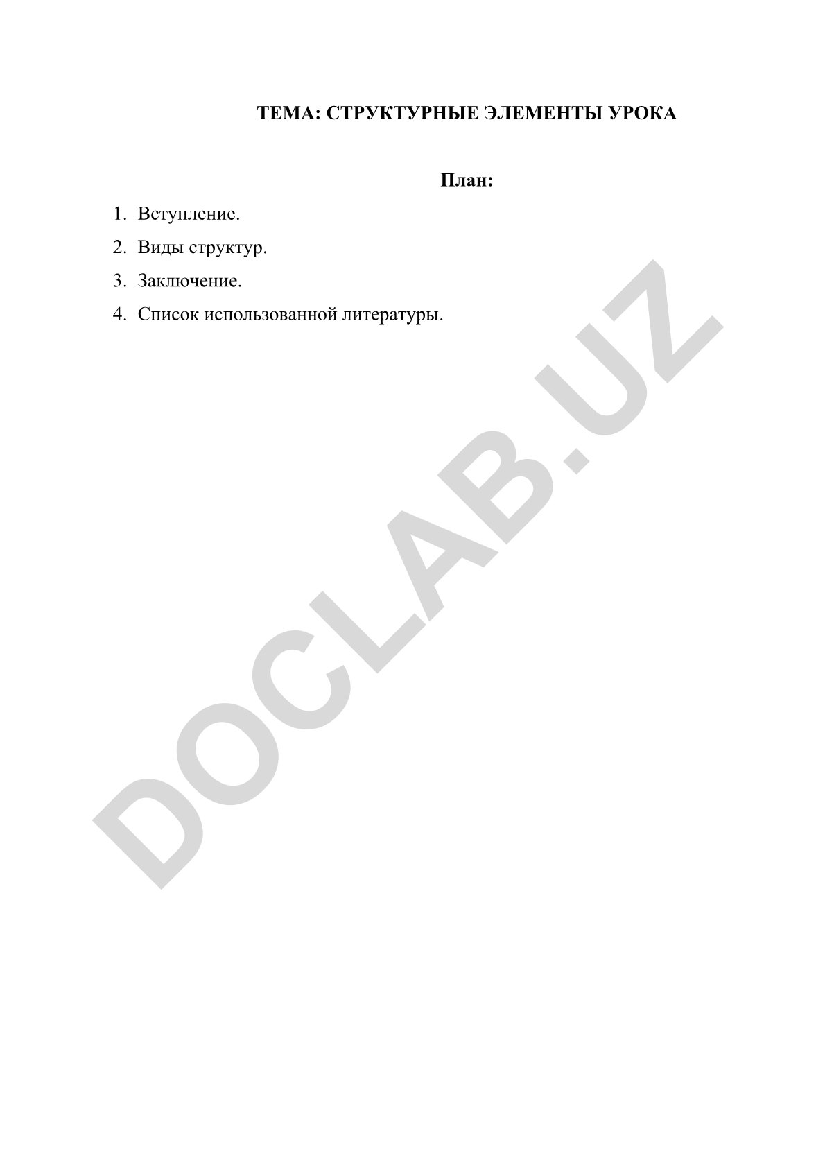 Структурные элементы урока