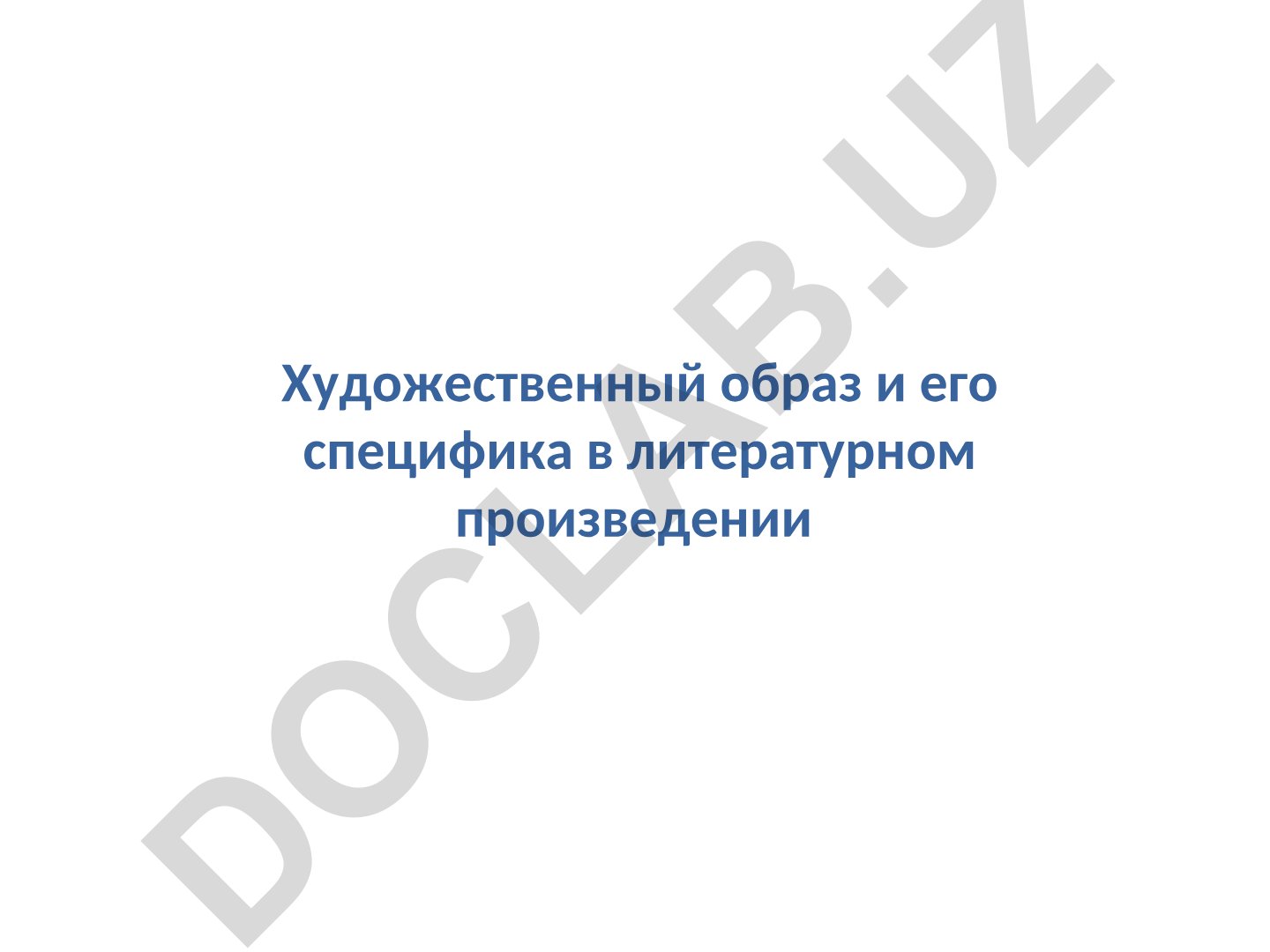 Художественный образ и его специфика в литературном произведении