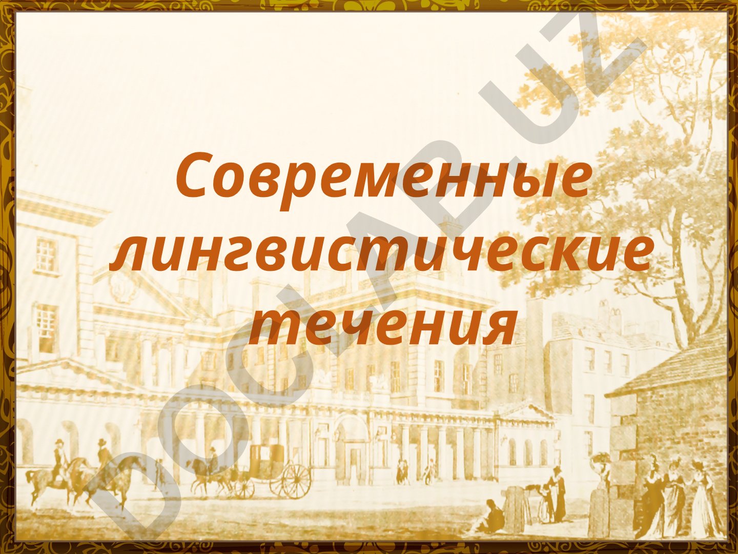 Современные лингвистические течения и школы XX века