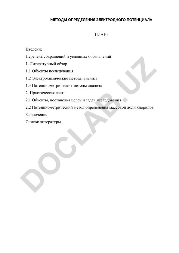 Методы определения электродного потенциала