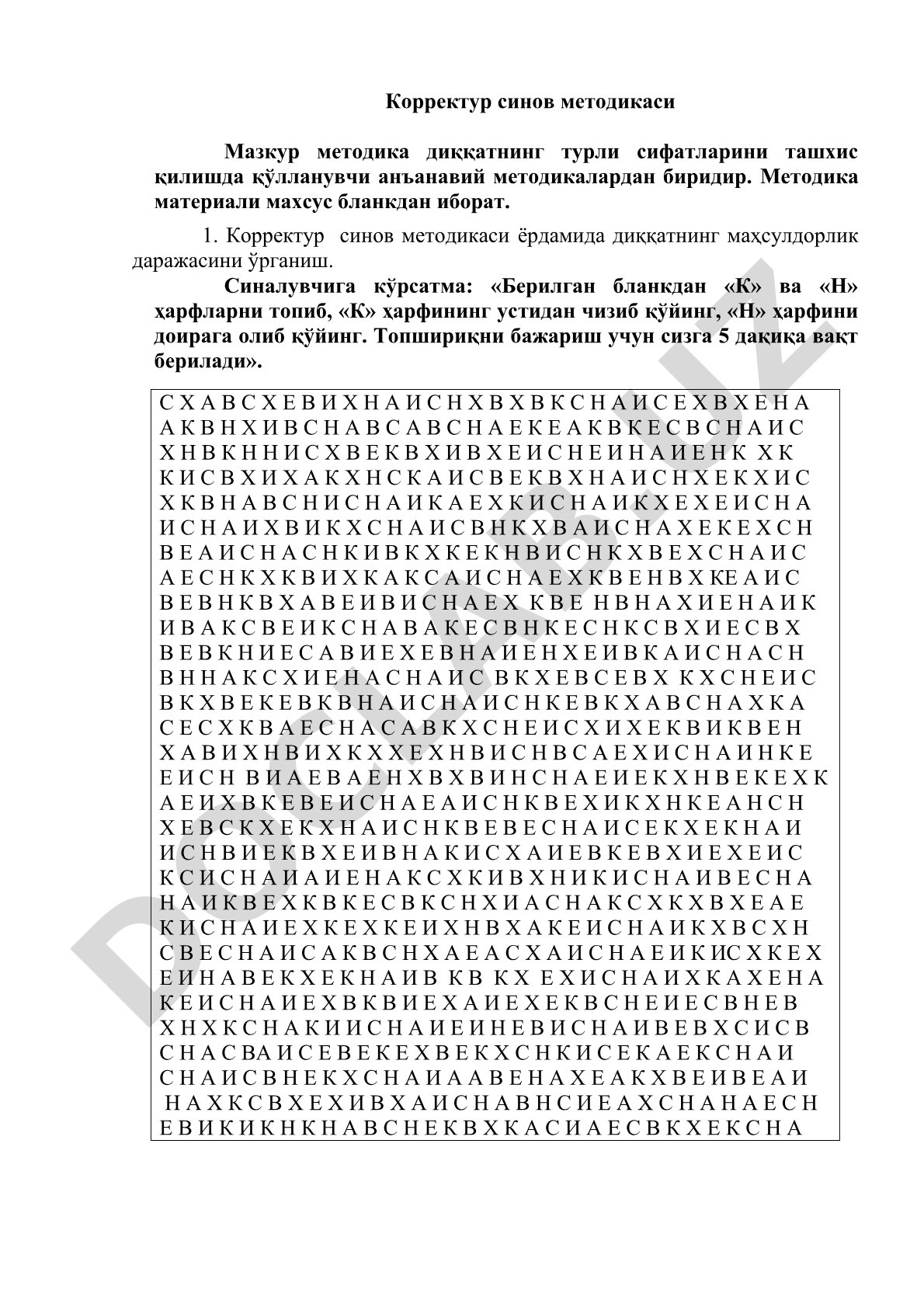 Корректур синов методикаси