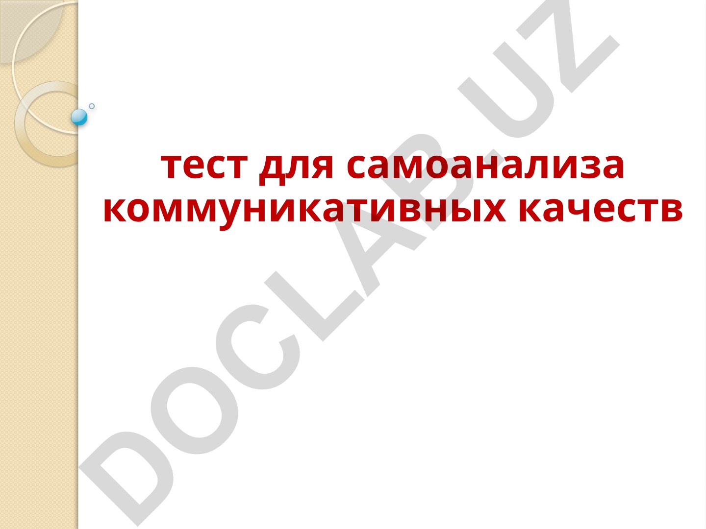 Тест для самоанализа коммуникативных качеств