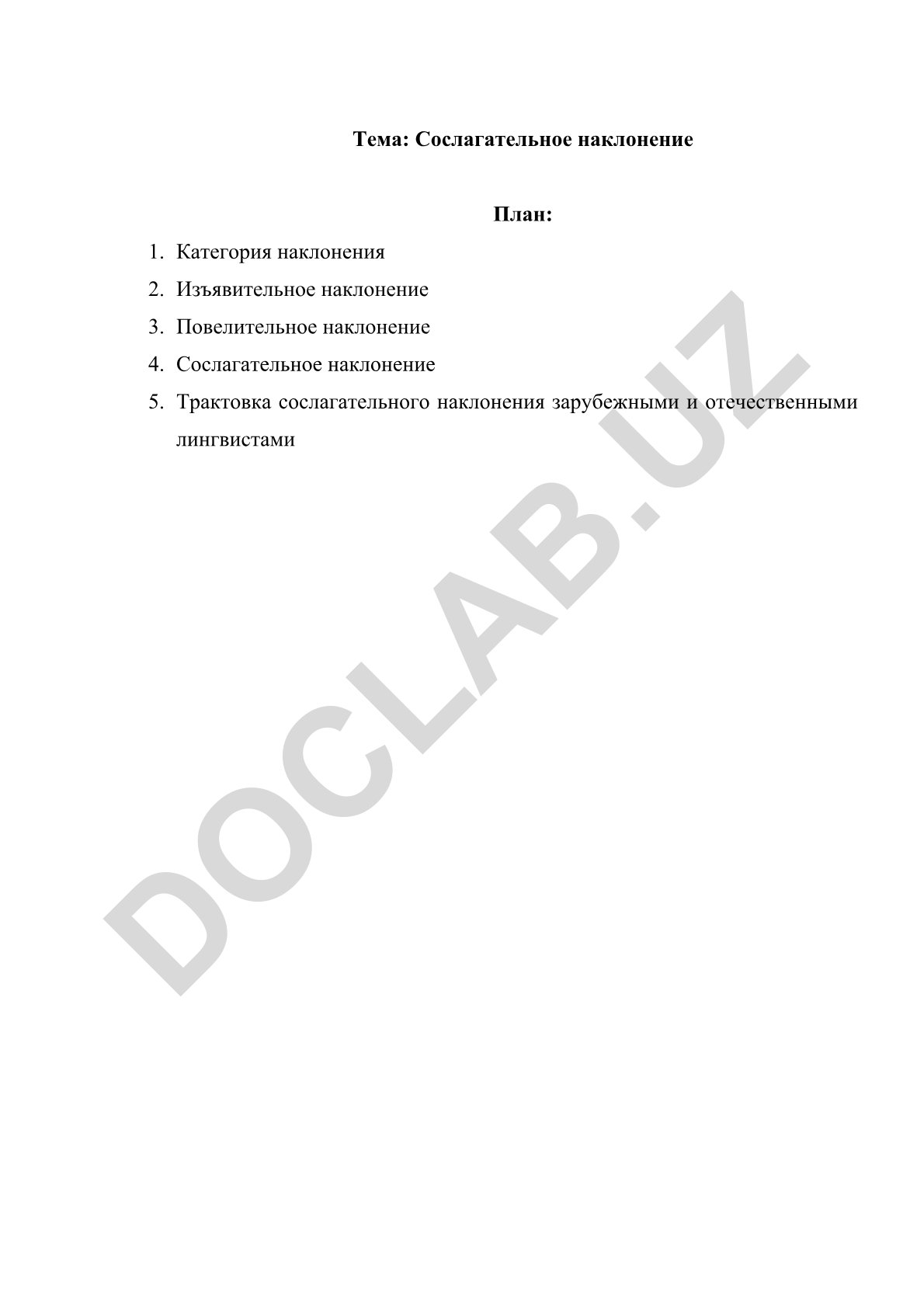 Сослагательное наклонение