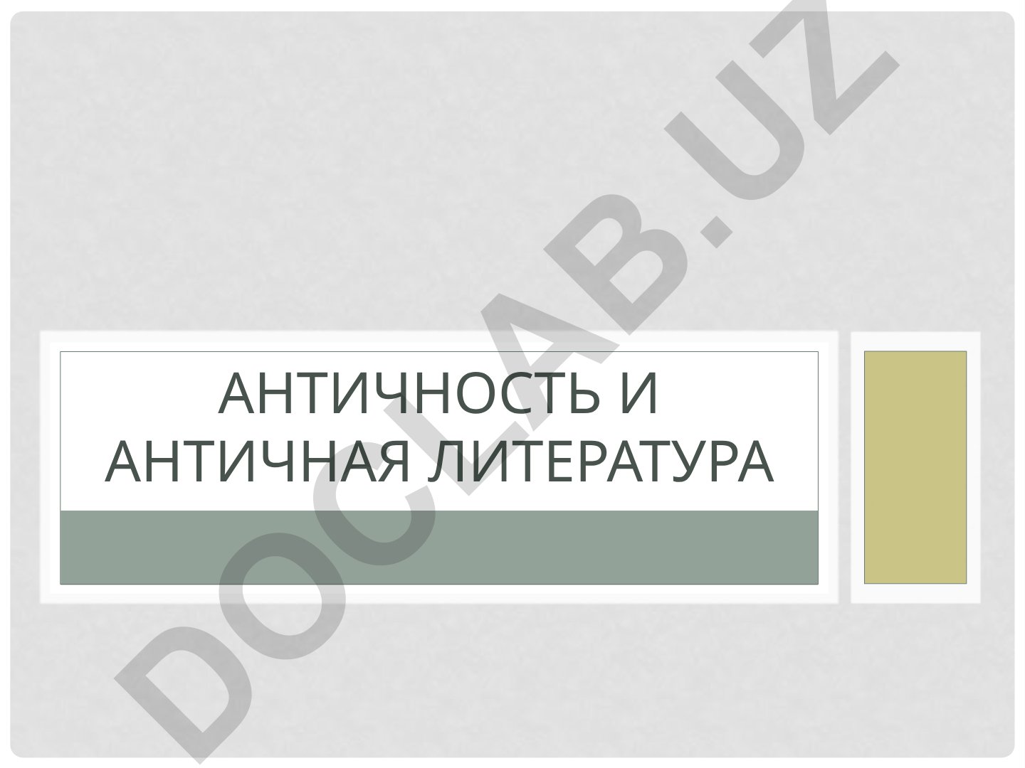Античность и античная литература: различия и определения