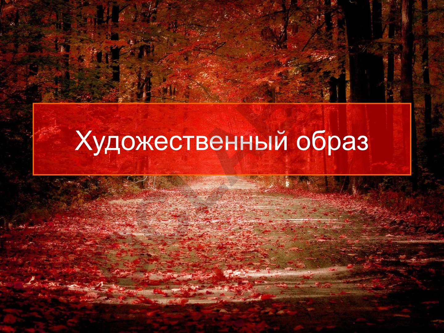 Художественный образ в искусстве: сущность и средства создания