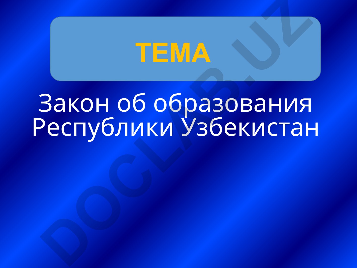 Закон об образовании Республики Узбекистан и система социально-экономического образования
