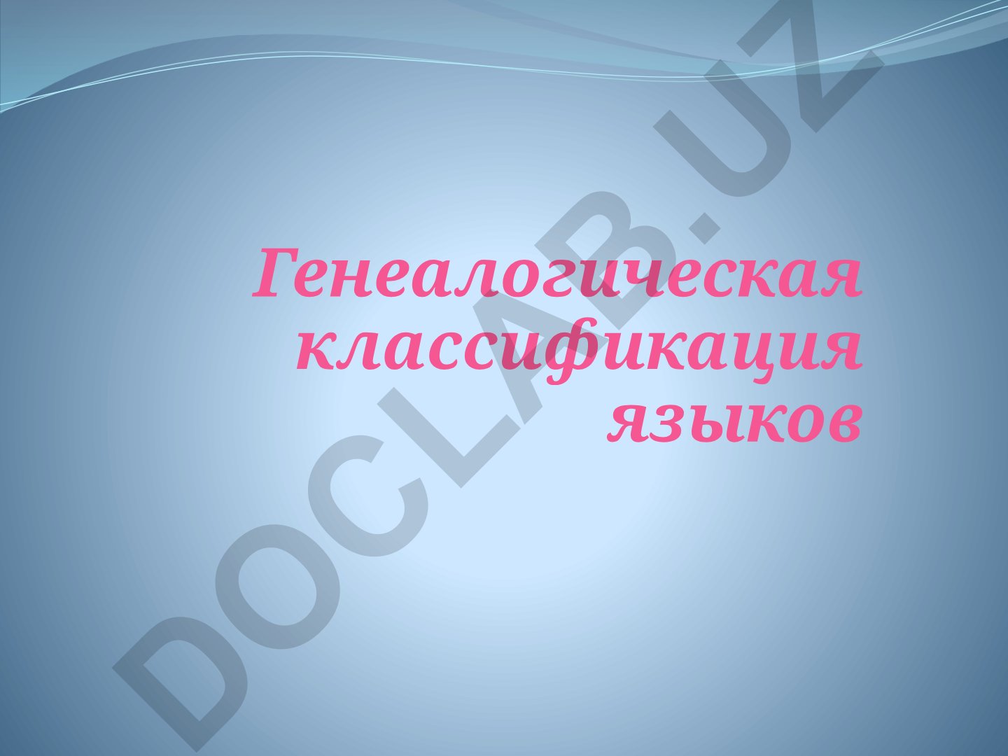 Генеалогическая классификация языков