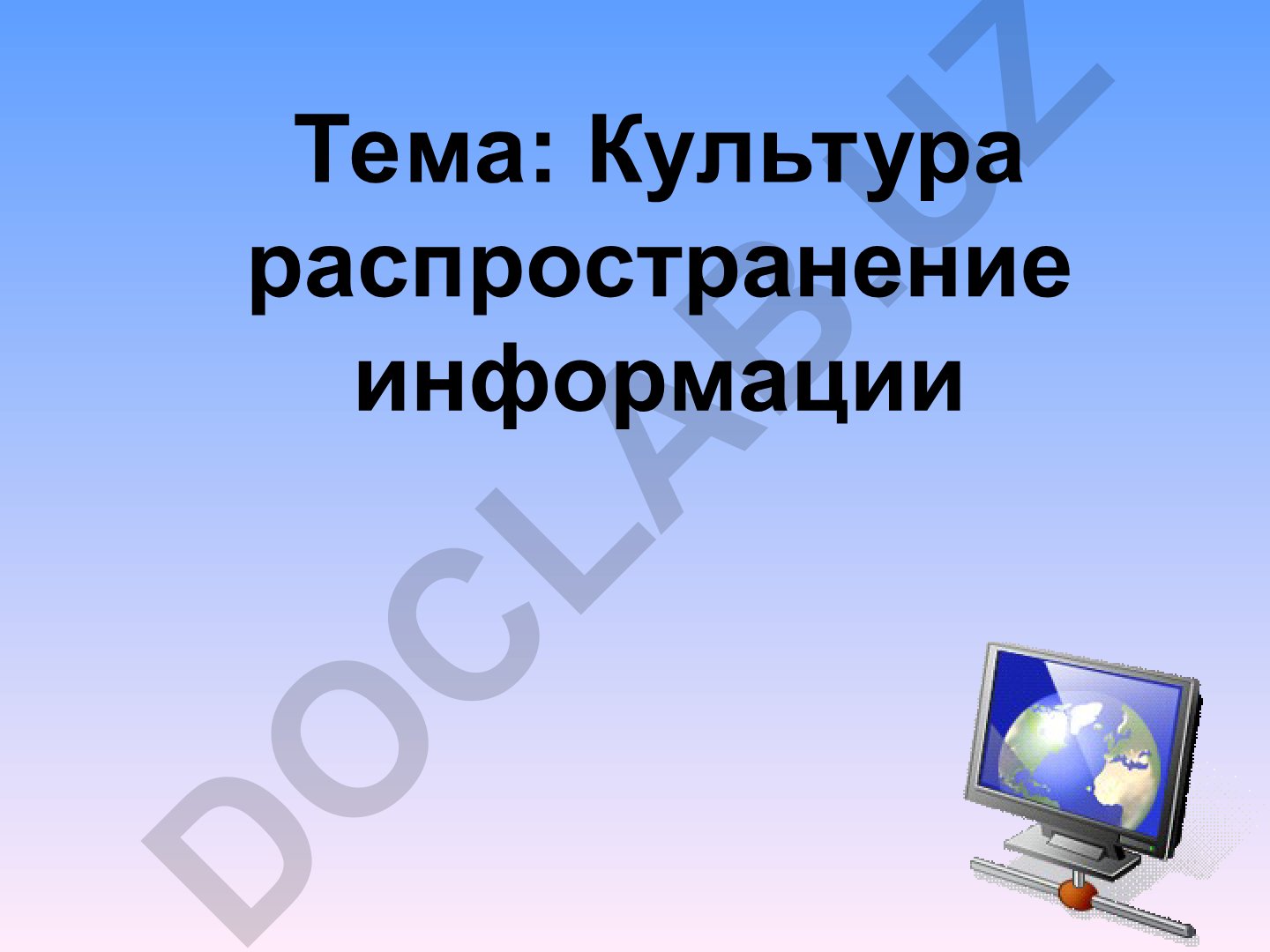 Культура распространение информации 'Кто вдадеет информацией' и Информационная революция современного мира