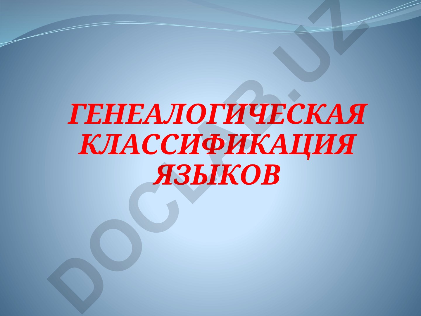 Генеалогическая классификация языков
