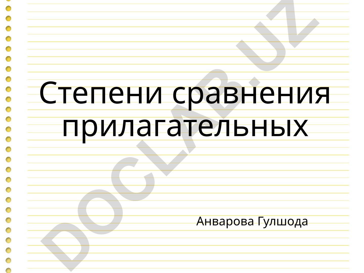 Степени сравнения прилагательных в русском языке
