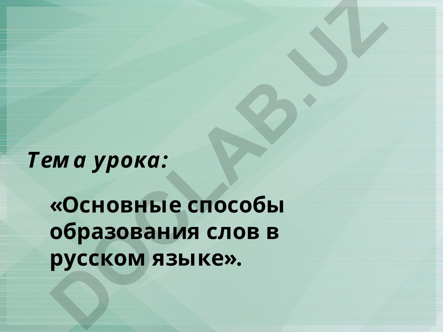 Основные способы образования слов в русском языке