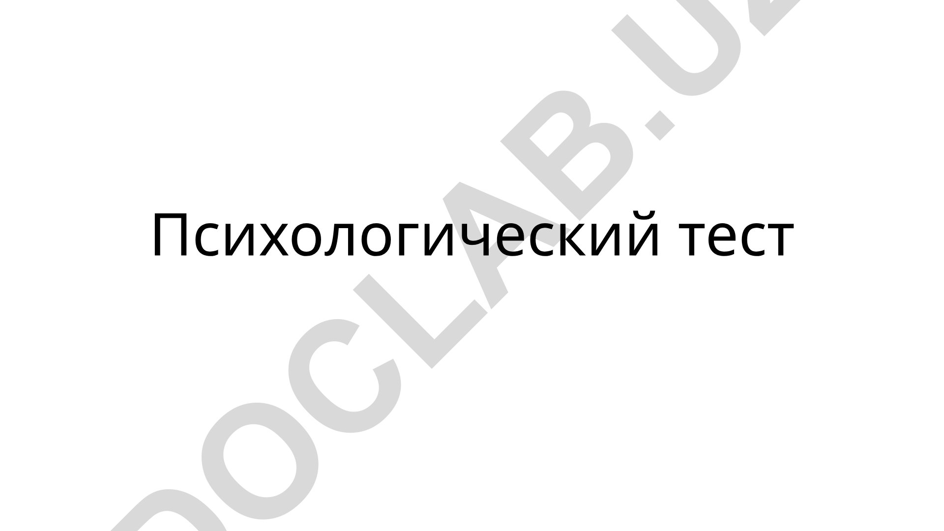 Психологический тест