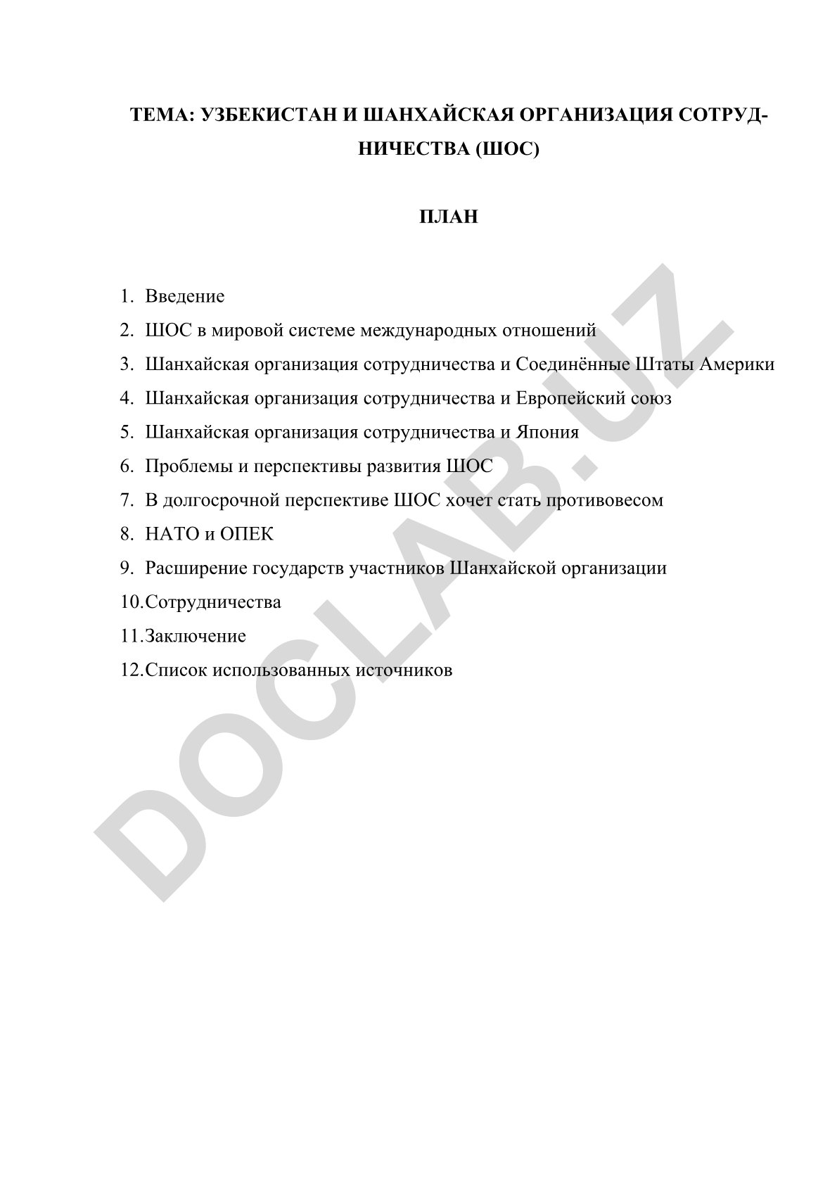 Узбекистан и Шанхайская организация сотрудничества (ШОС)