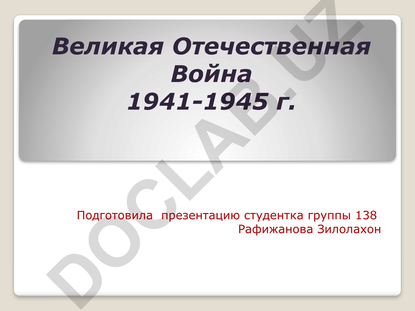 Великая Отечественная Война 1941-1945 годов