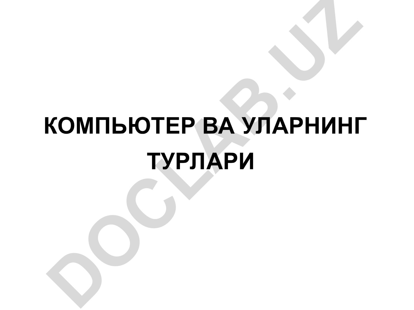 Компьютер ва уларнинг турлари