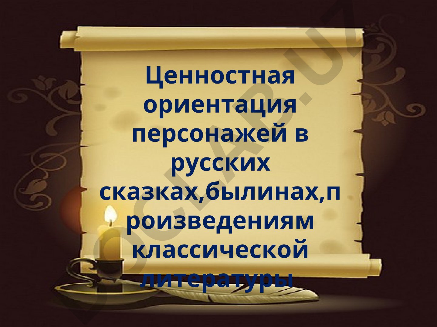 Ценностная ориентация персонажей в русских сказках, былинах и классической литературе
