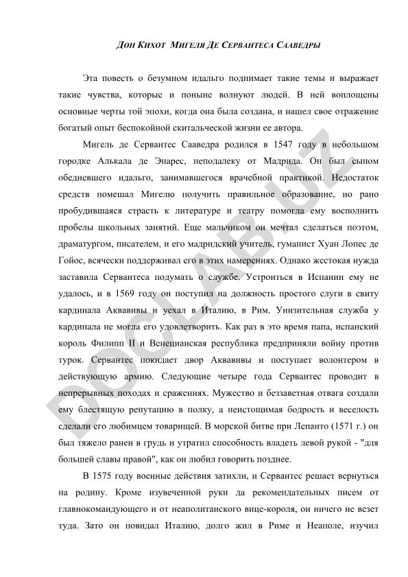 Дон Кихот Мигеля Де Сервантеса Сааведры