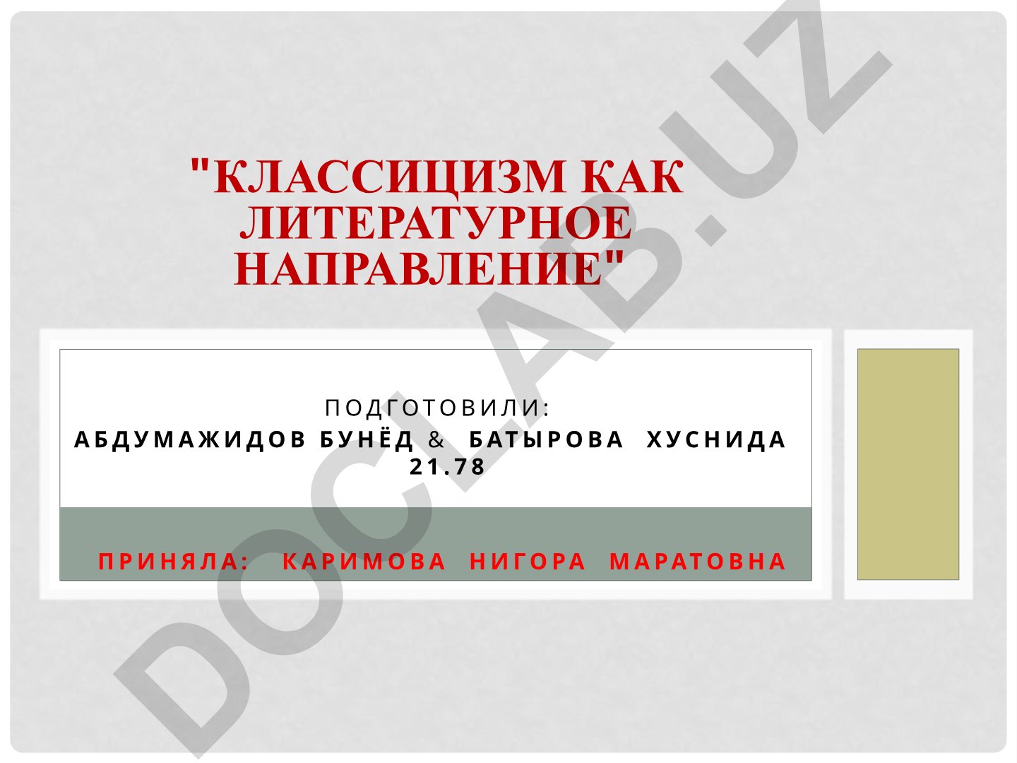 Классицизм как литературное направление