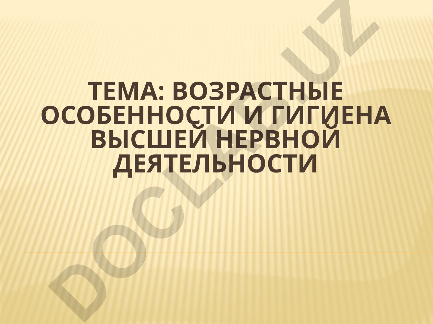 Возрастные особенности и гигиена высшей нервной деятельности