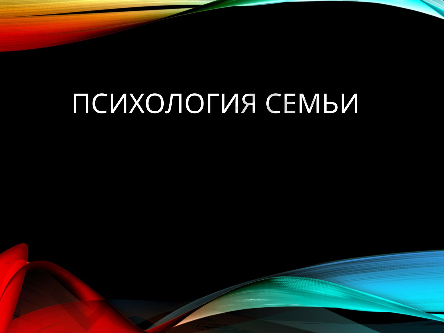 Психология семьи: определение, функции, структура и жизненный цикл
