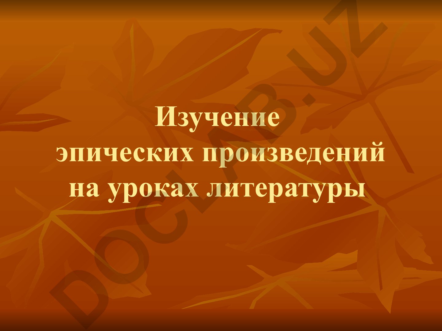 Изучение эпических произведений на уроках литературы