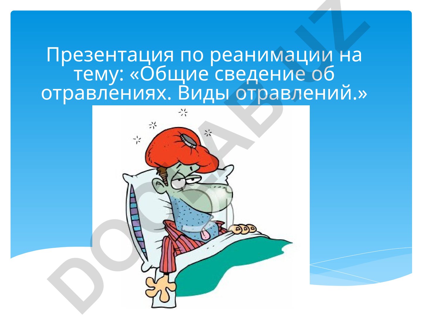 Общие сведения об отравлениях. Виды отравлений