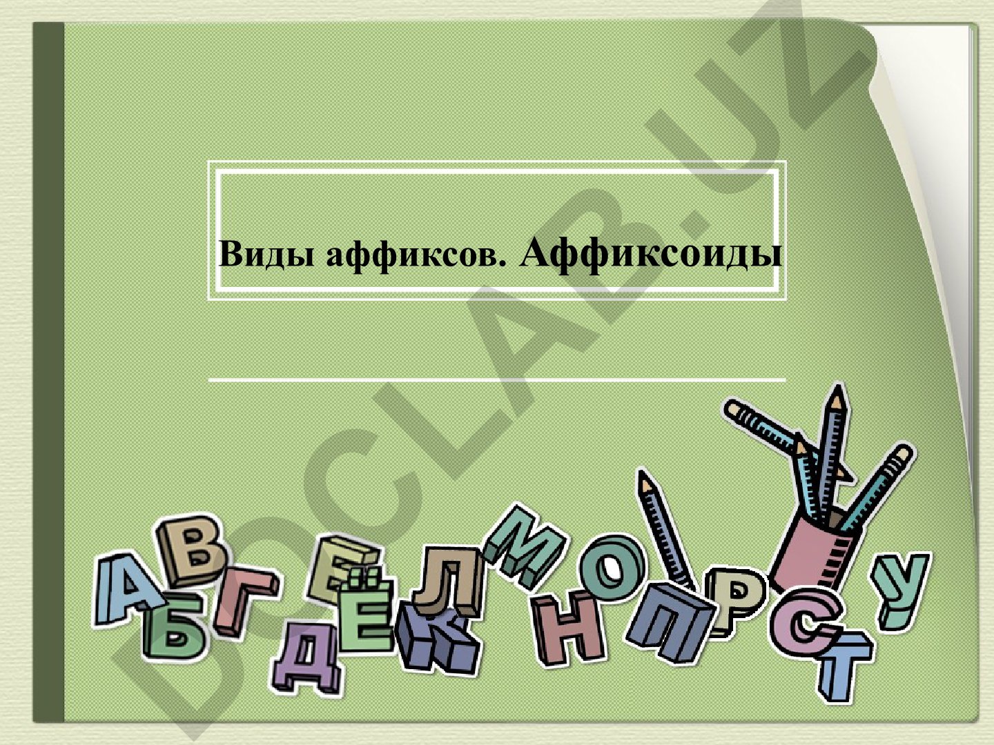 Виды аффиксов и аффиксоидов в морфемике